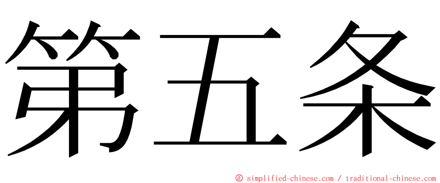 第五条 ming font