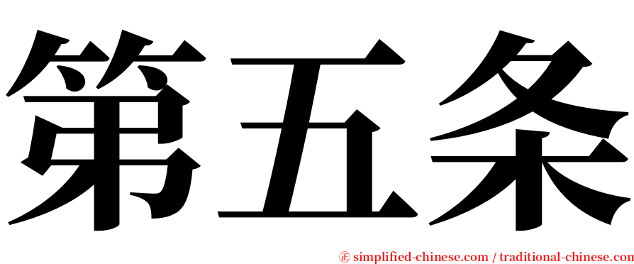 第五条 serif font