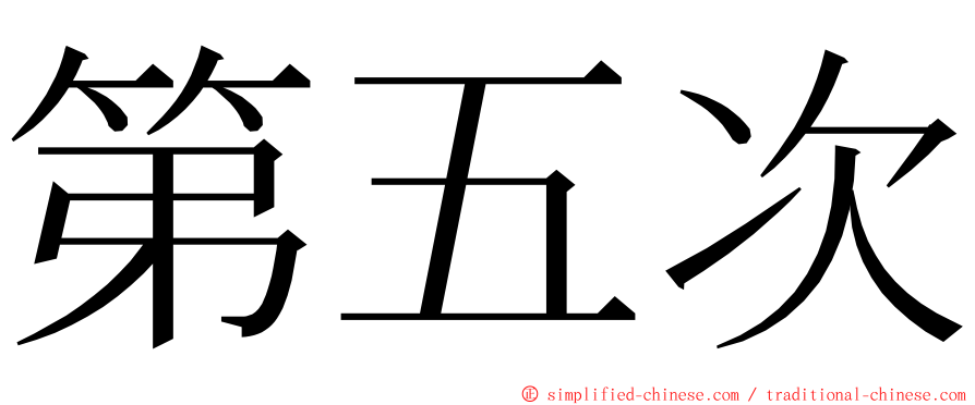 第五次 ming font