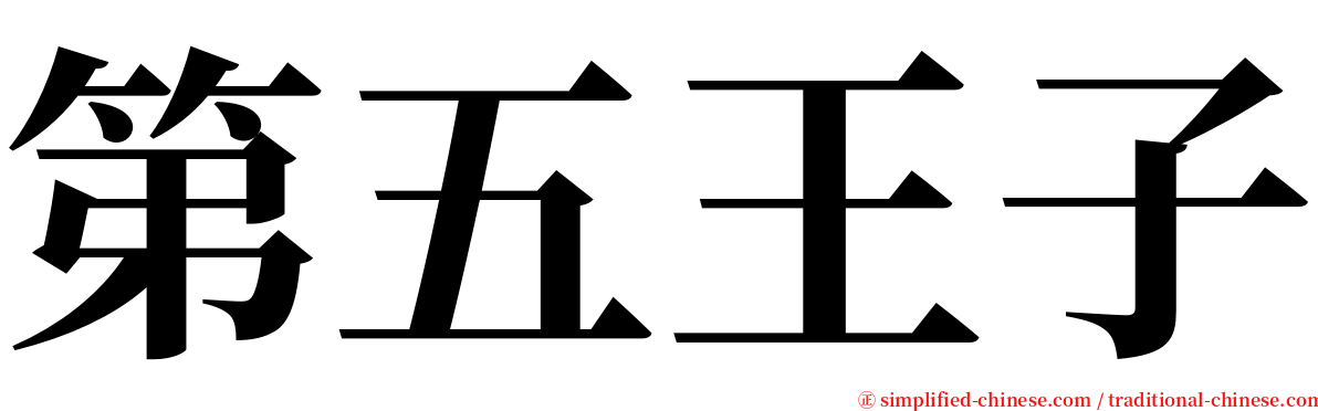 第五王子 serif font