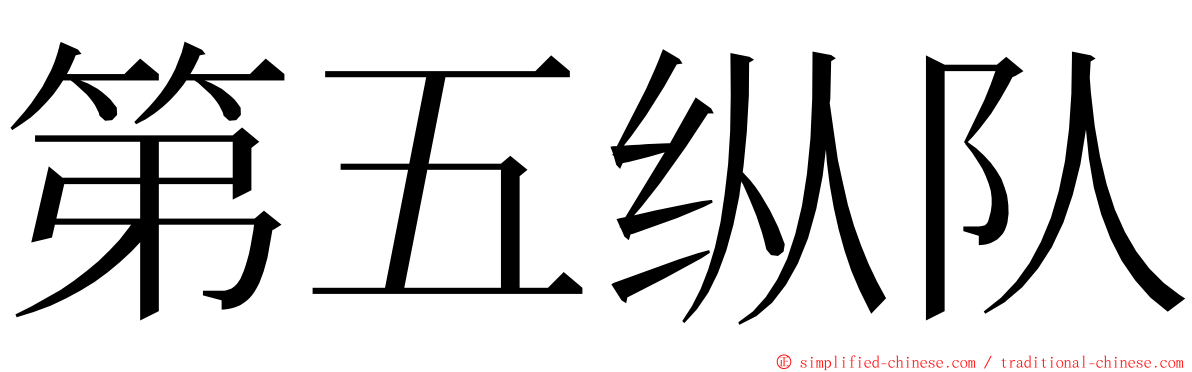 第五纵队 ming font