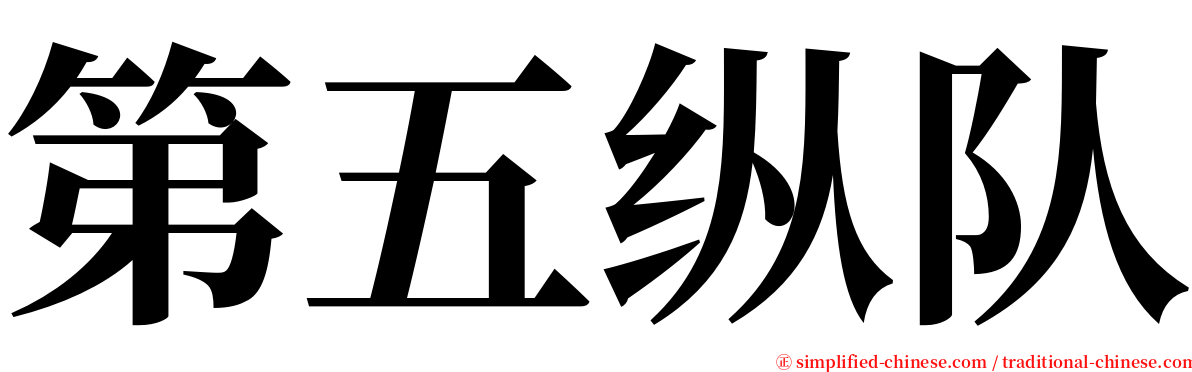 第五纵队 serif font