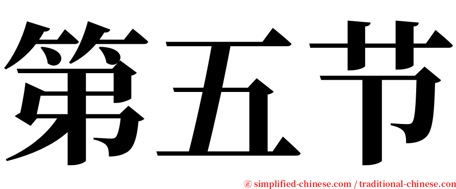 第五节 serif font