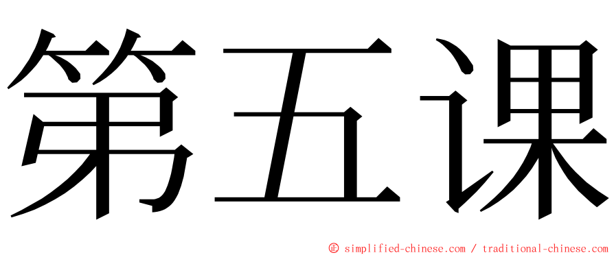 第五课 ming font