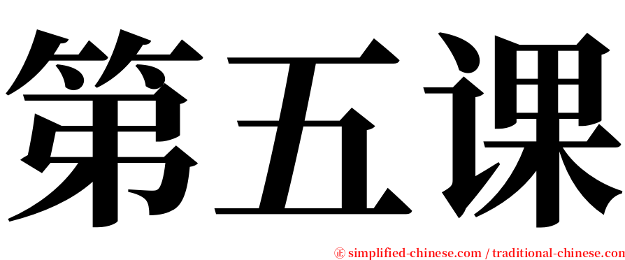 第五课 serif font