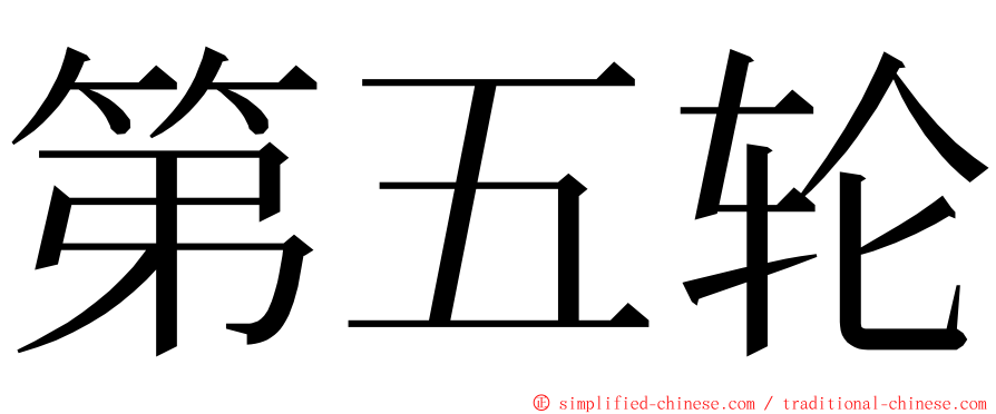 第五轮 ming font