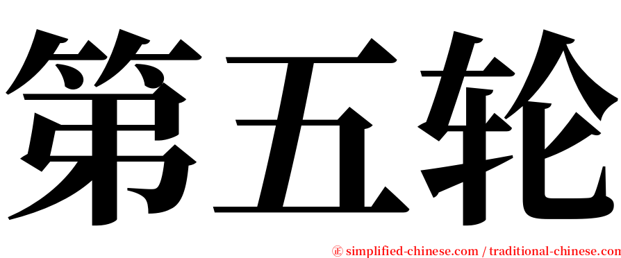 第五轮 serif font