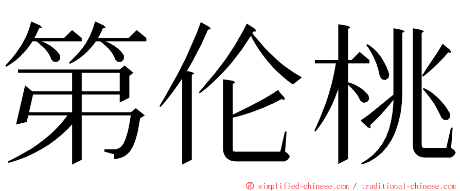 第伦桃 ming font