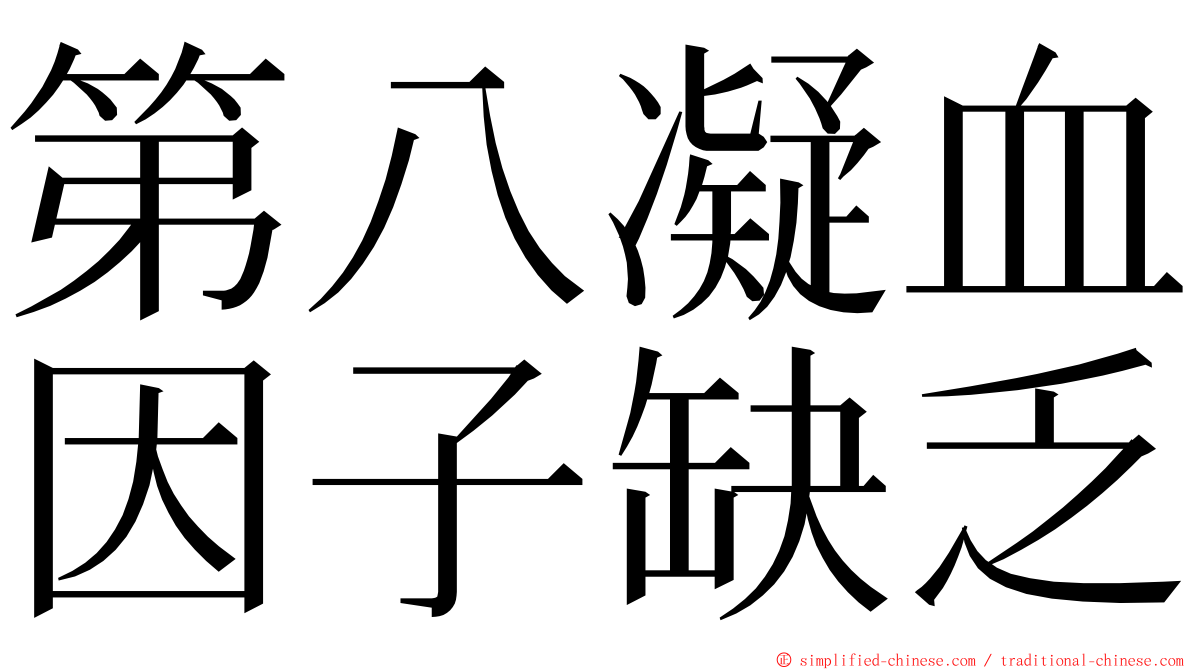 第八凝血因子缺乏 ming font