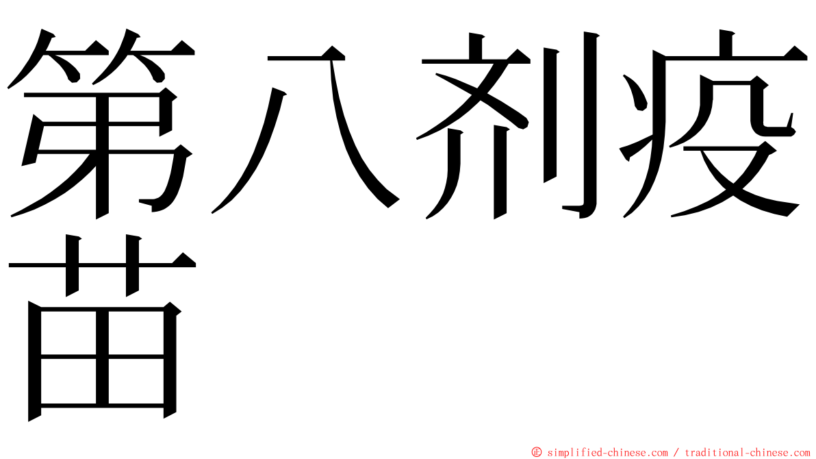 第八剂疫苗 ming font