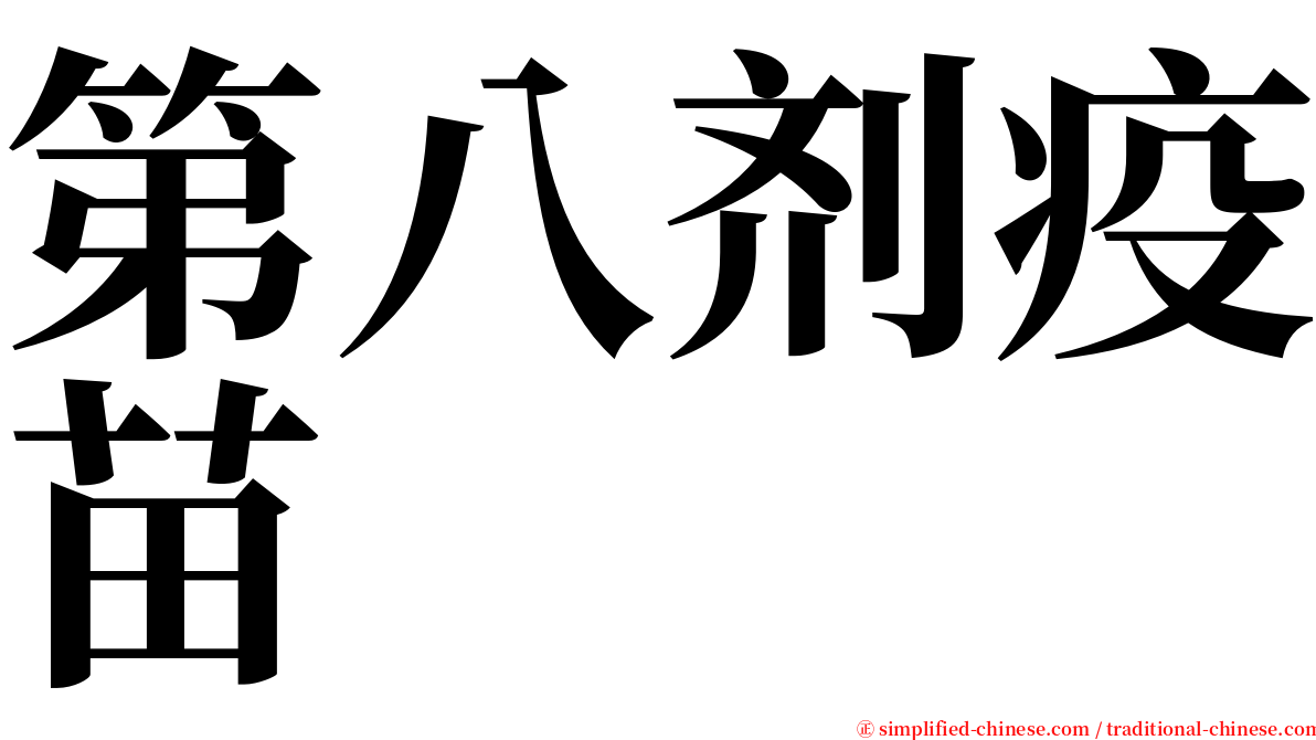 第八剂疫苗 serif font