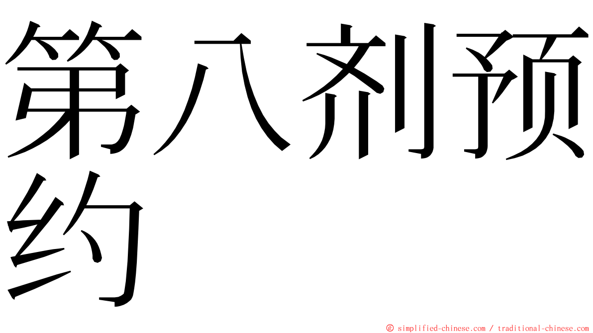 第八剂预约 ming font