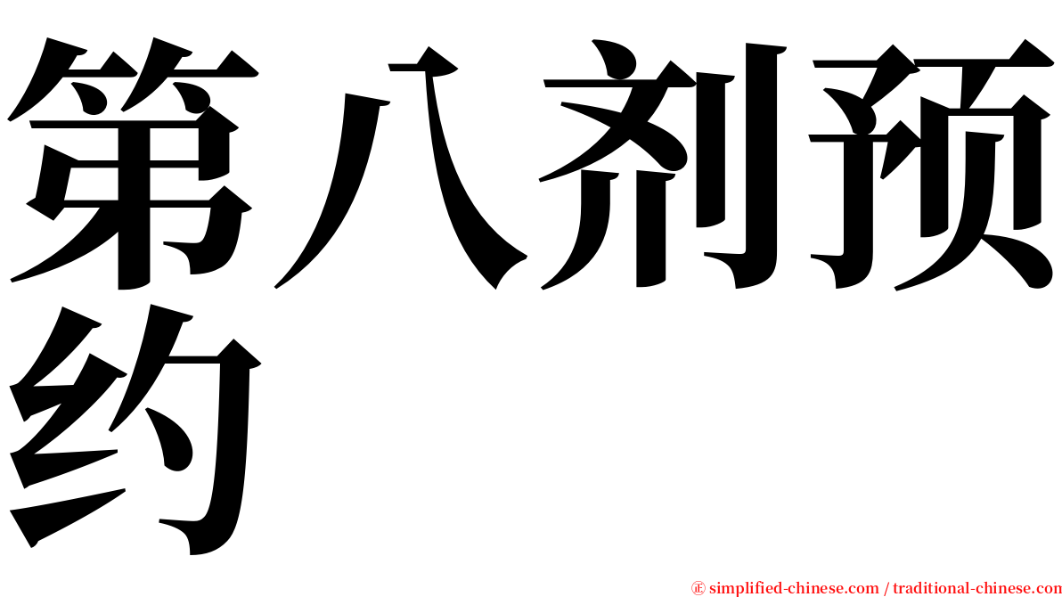 第八剂预约 serif font