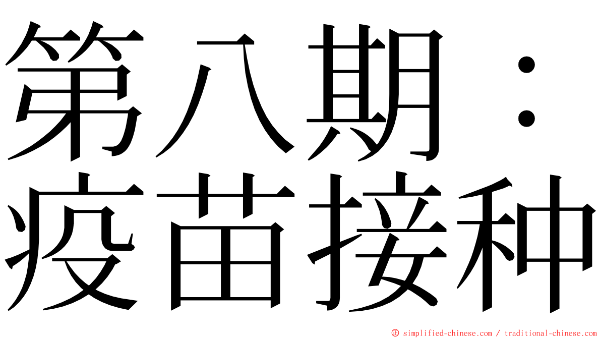 第八期：疫苗接种 ming font