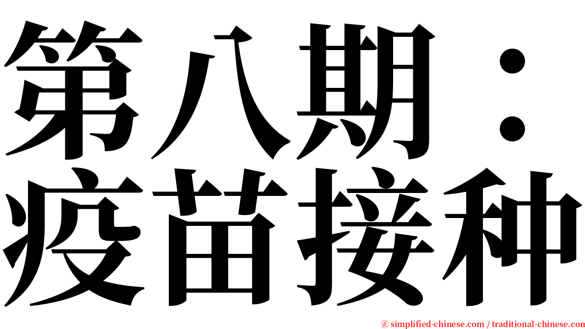 第八期：疫苗接种 serif font