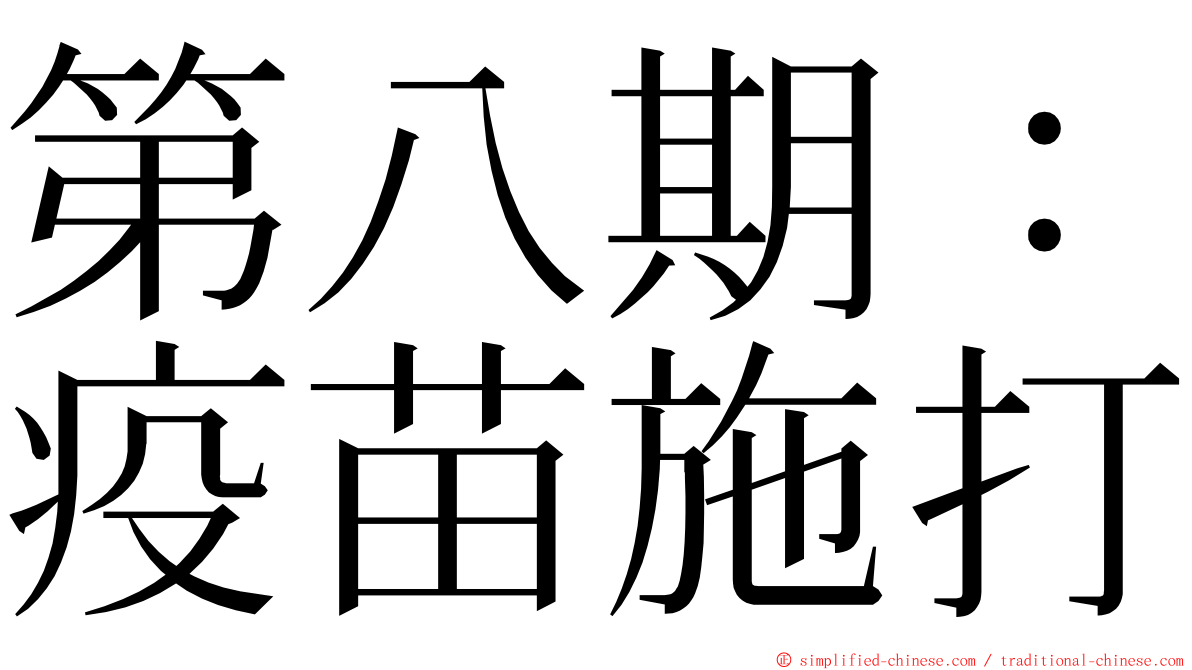 第八期：疫苗施打 ming font