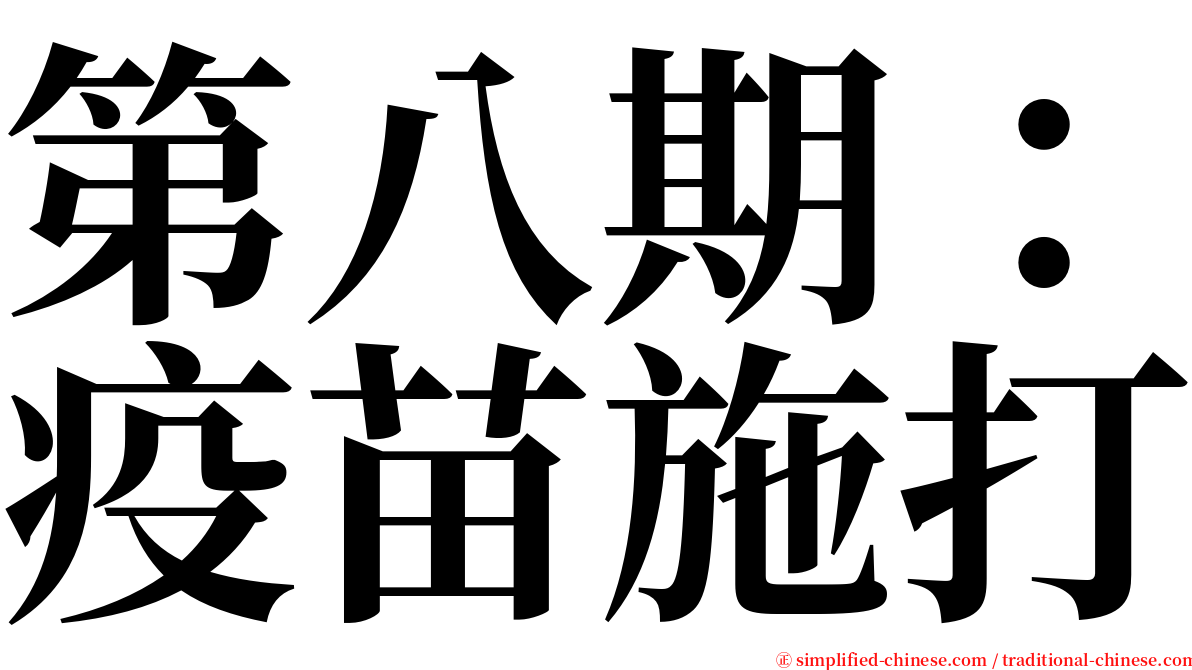 第八期：疫苗施打 serif font