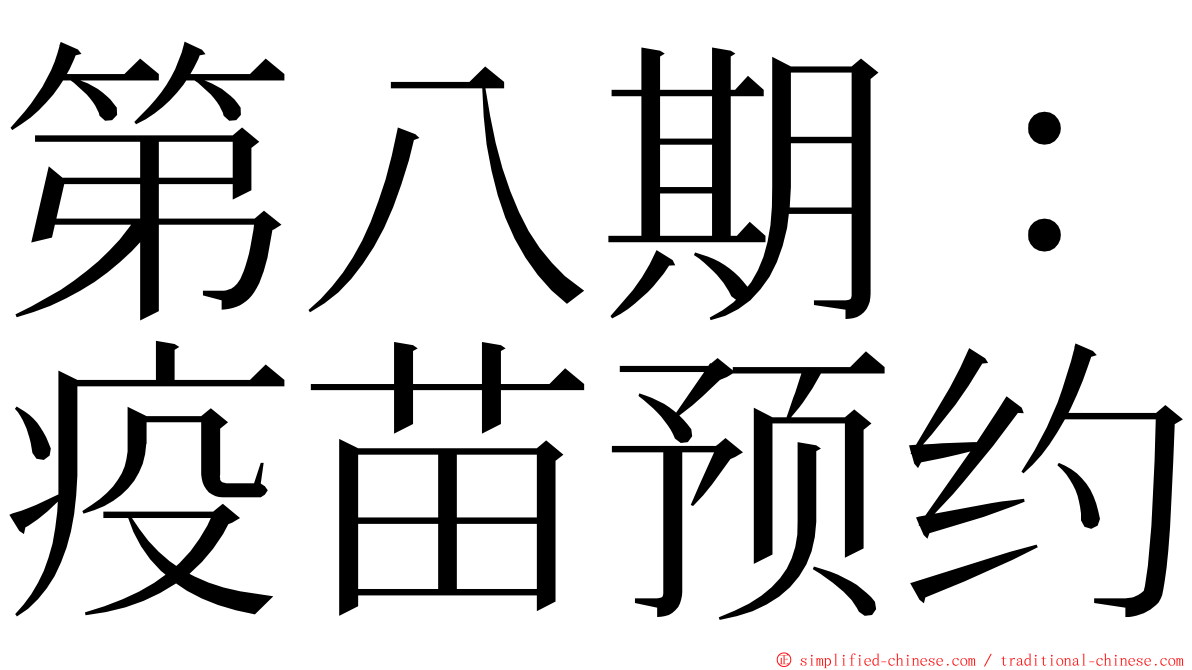 第八期：疫苗预约 ming font