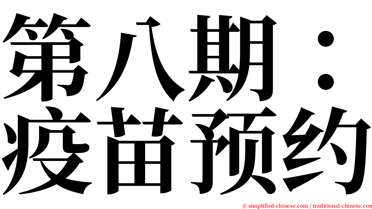 第八期：疫苗预约 serif font