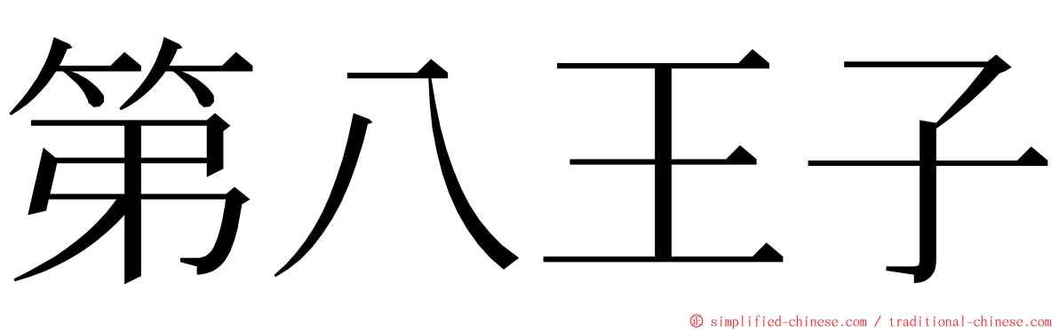 第八王子 ming font