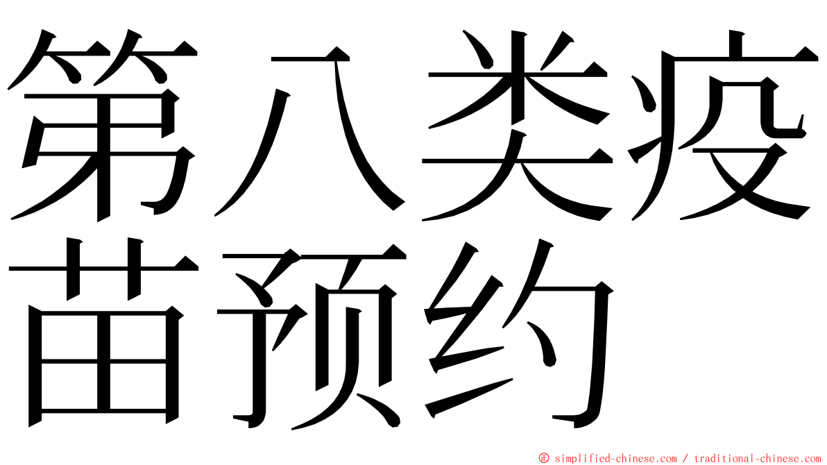 第八类疫苗预约 ming font