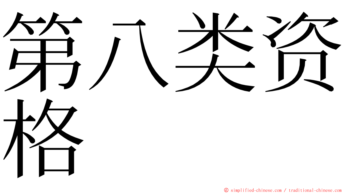 第八类资格 ming font