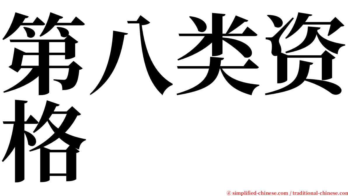 第八类资格 serif font