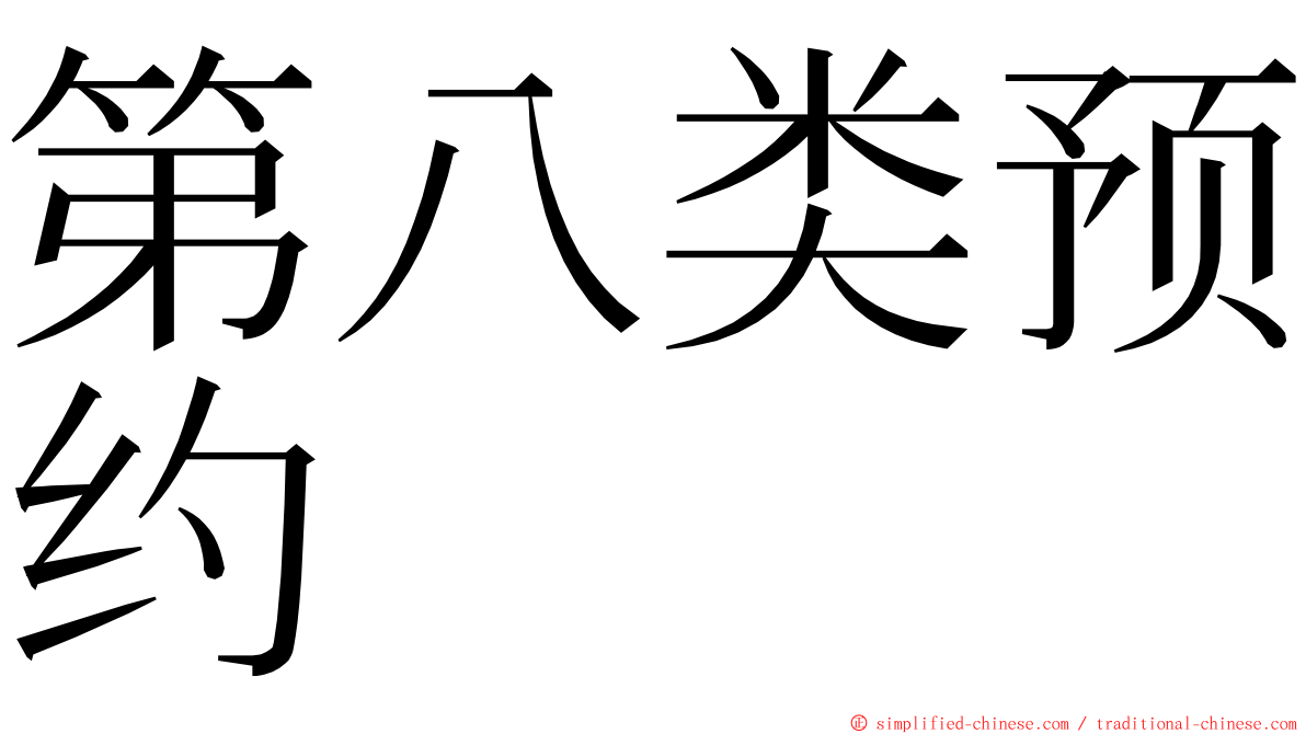 第八类预约 ming font