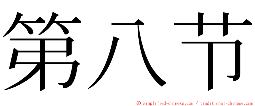 第八节 ming font