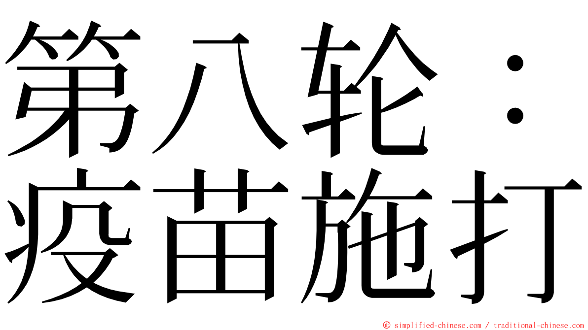 第八轮：疫苗施打 ming font