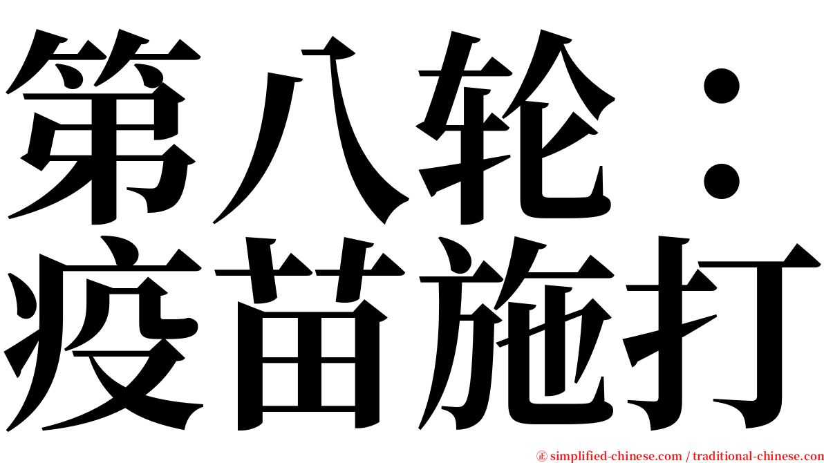 第八轮：疫苗施打 serif font