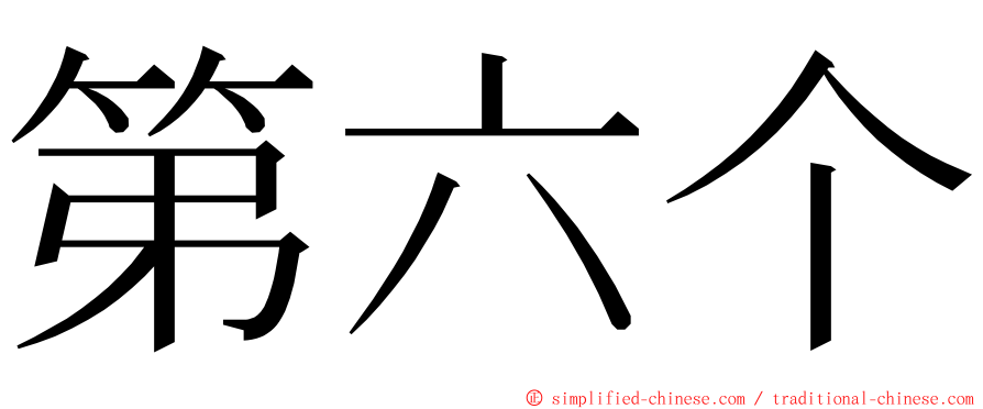 第六个 ming font