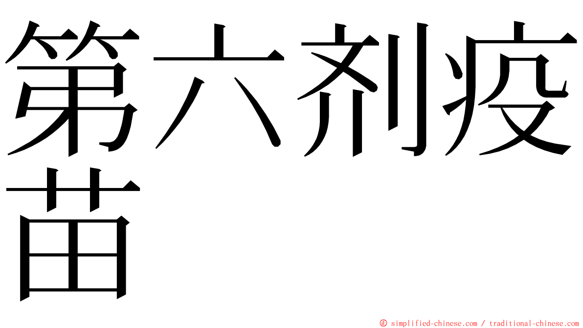 第六剂疫苗 ming font