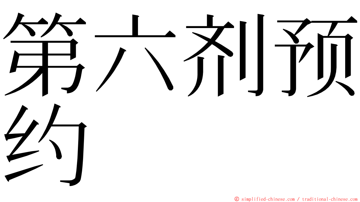 第六剂预约 ming font