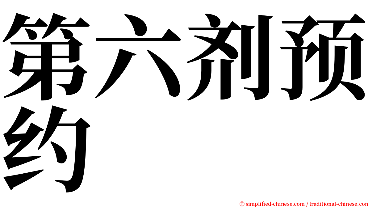 第六剂预约 serif font