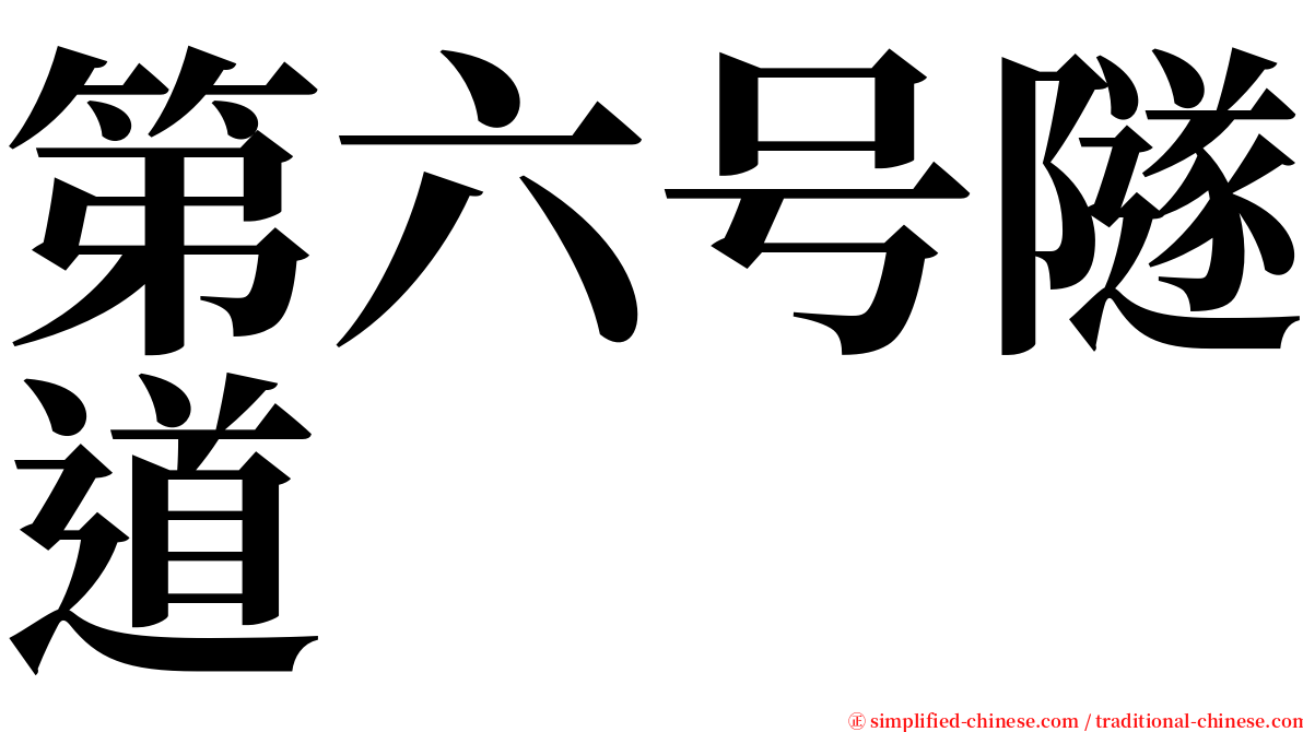 第六号隧道 serif font