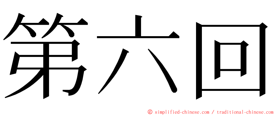 第六回 ming font