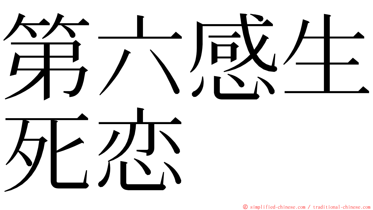 第六感生死恋 ming font