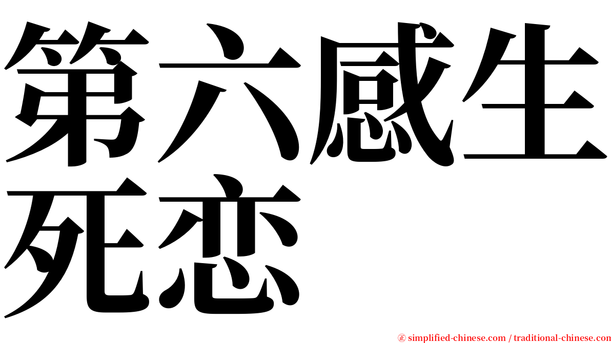 第六感生死恋 serif font