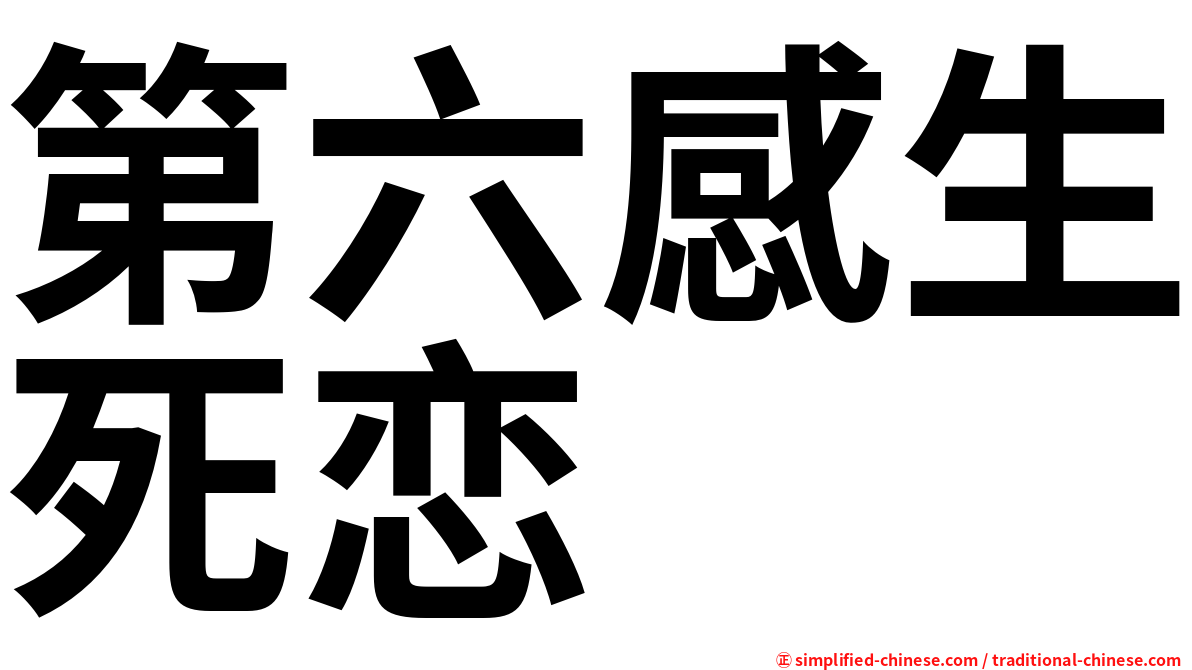 第六感生死恋