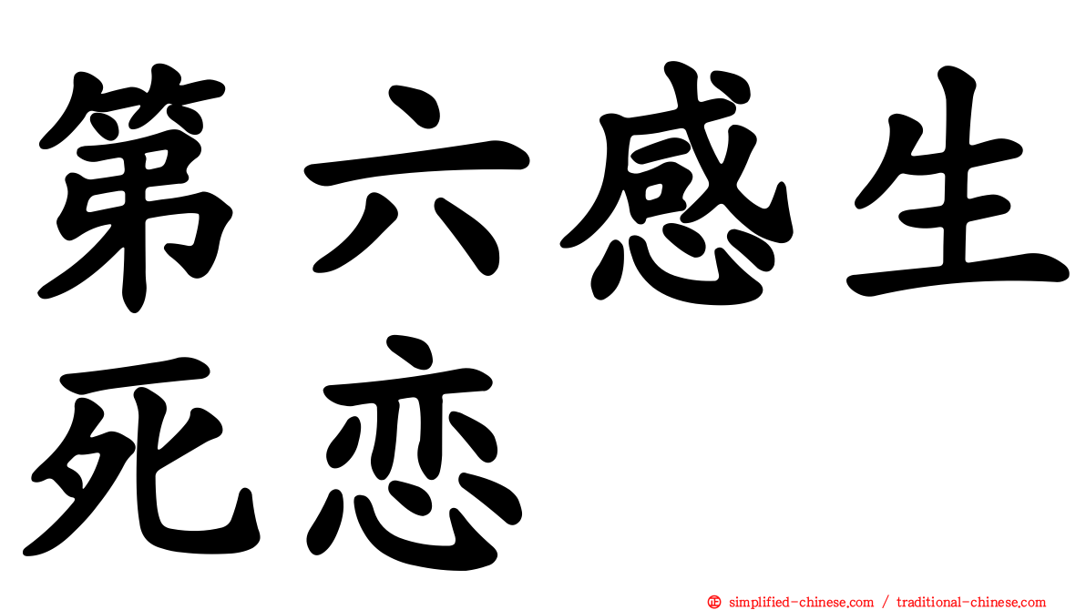 第六感生死恋