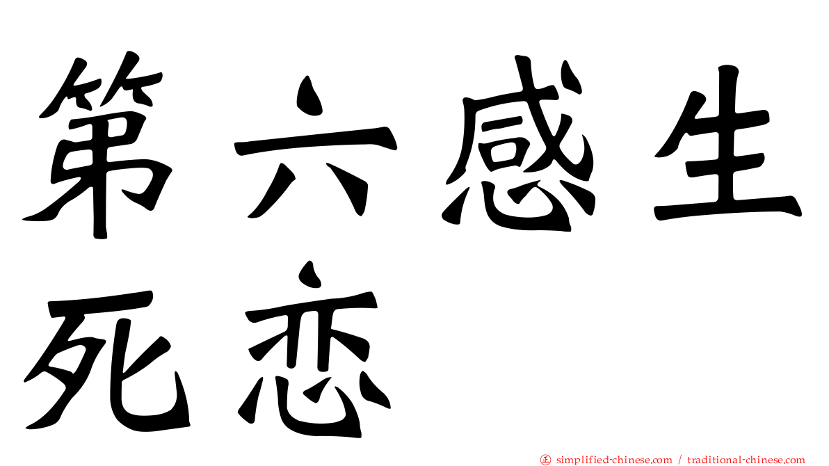 第六感生死恋