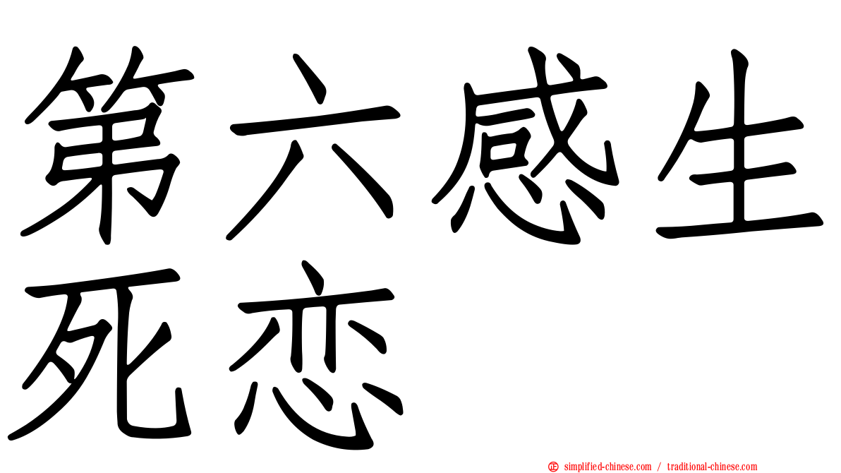 第六感生死恋