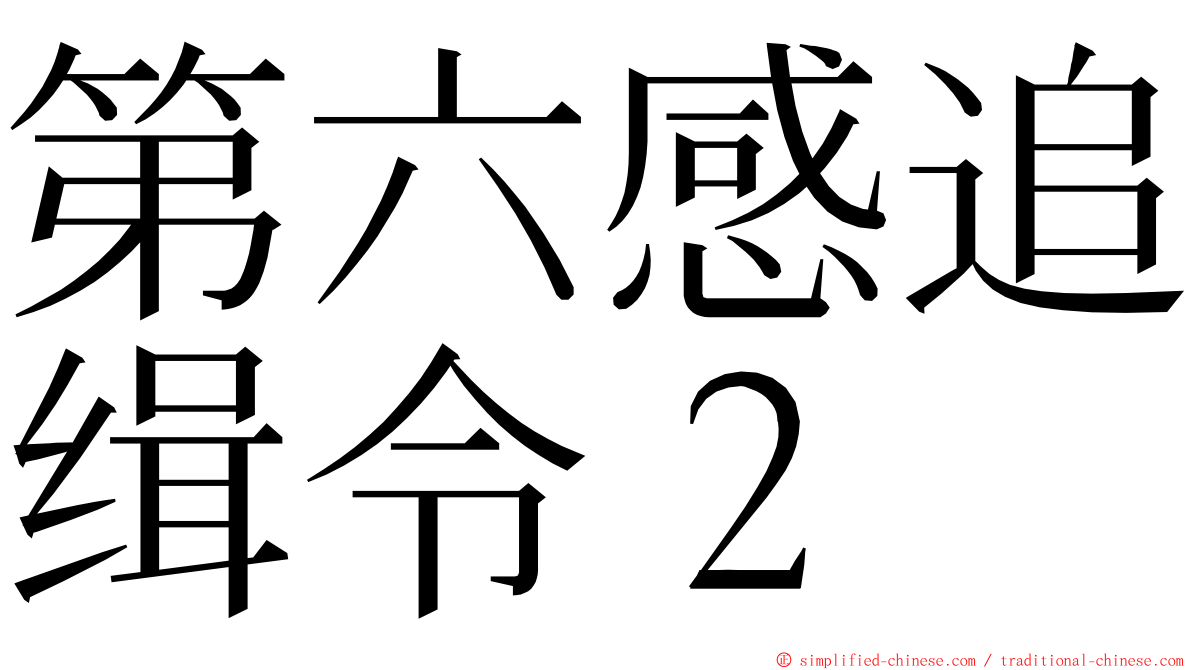 第六感追缉令２ ming font