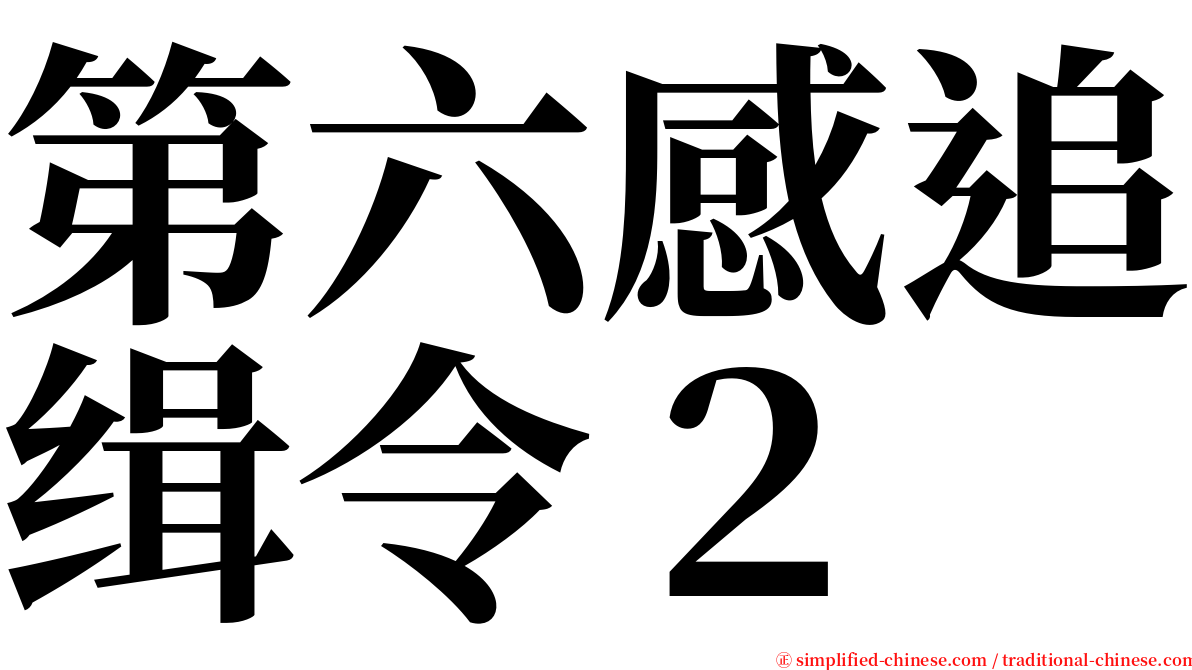 第六感追缉令２ serif font