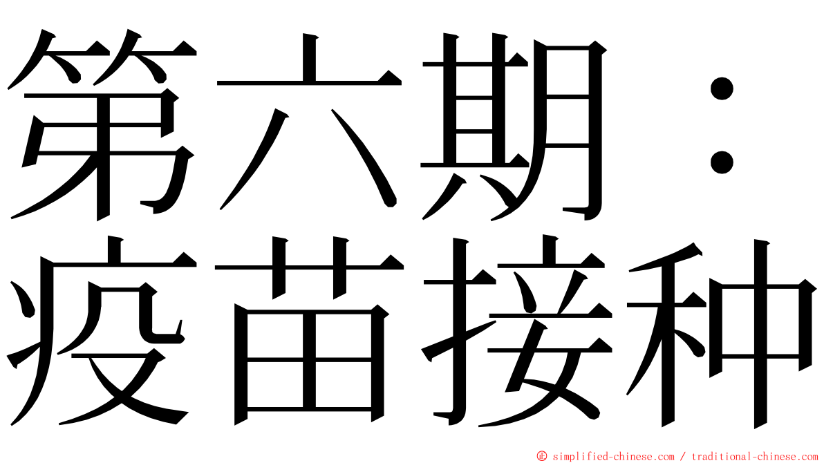 第六期：疫苗接种 ming font