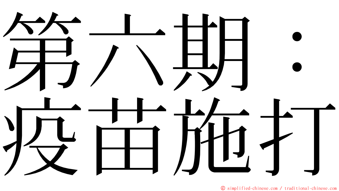 第六期：疫苗施打 ming font