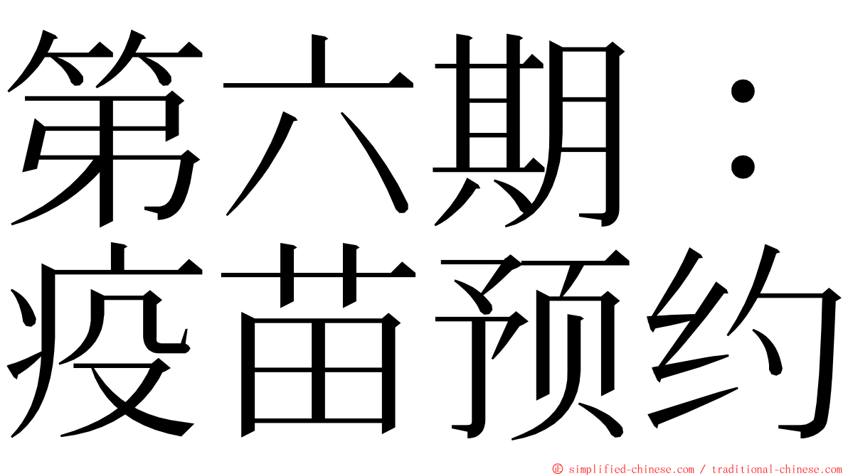 第六期：疫苗预约 ming font