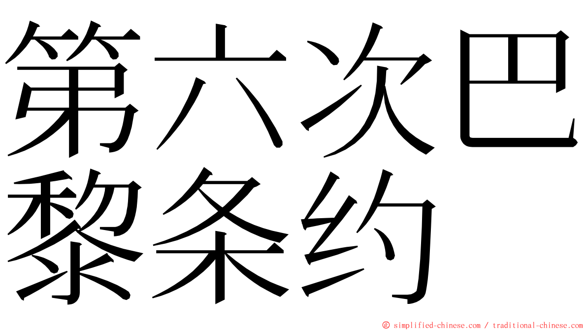 第六次巴黎条约 ming font