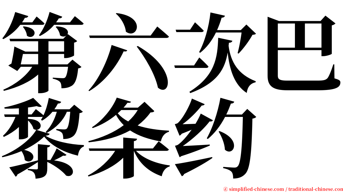 第六次巴黎条约 serif font